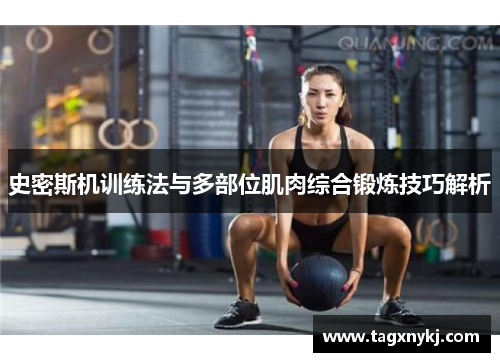 史密斯机训练法与多部位肌肉综合锻炼技巧解析