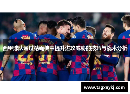 西甲球队通过精确传中提升进攻威胁的技巧与战术分析