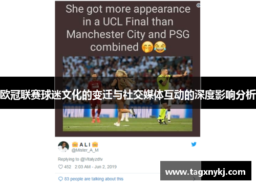 欧冠联赛球迷文化的变迁与社交媒体互动的深度影响分析