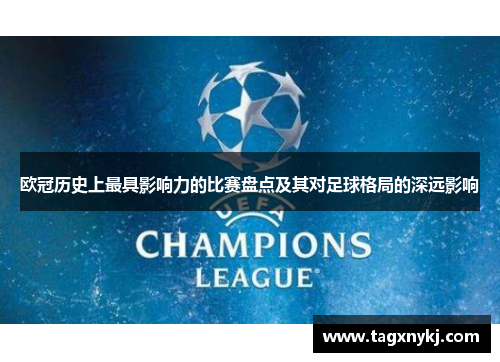 欧冠历史上最具影响力的比赛盘点及其对足球格局的深远影响