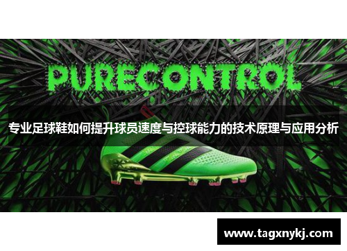 专业足球鞋如何提升球员速度与控球能力的技术原理与应用分析