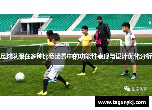 足球队服在多种比赛场景中的功能性表现与设计优化分析