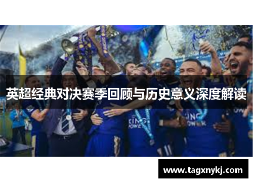 英超经典对决赛季回顾与历史意义深度解读
