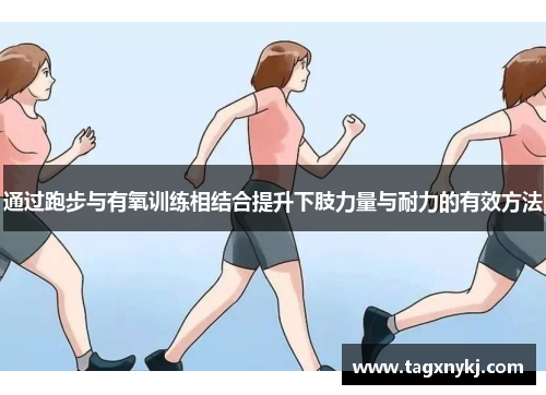 通过跑步与有氧训练相结合提升下肢力量与耐力的有效方法