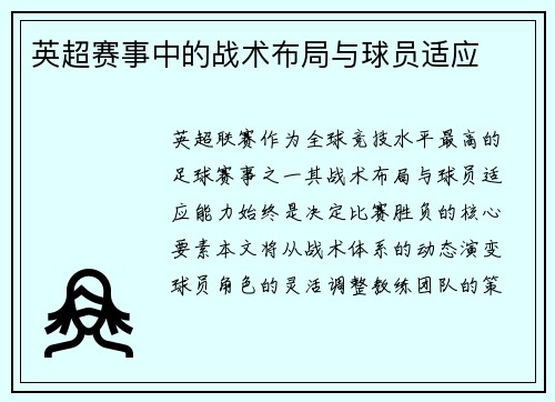 英超赛事中的战术布局与球员适应