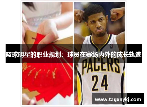 篮球明星的职业规划：球员在赛场内外的成长轨迹