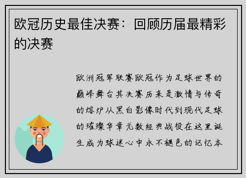 欧冠历史最佳决赛：回顾历届最精彩的决赛