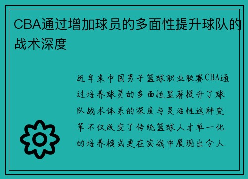 CBA通过增加球员的多面性提升球队的战术深度