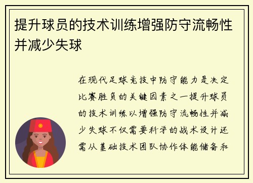 提升球员的技术训练增强防守流畅性并减少失球