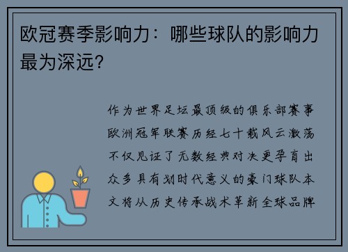 欧冠赛季影响力：哪些球队的影响力最为深远？