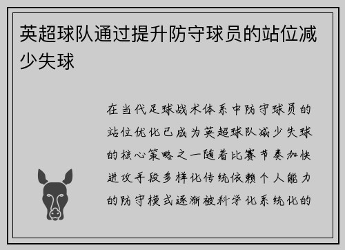 英超球队通过提升防守球员的站位减少失球