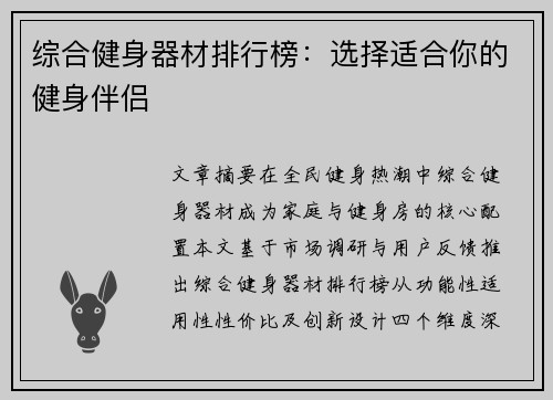 综合健身器材排行榜：选择适合你的健身伴侣