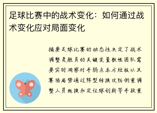 足球比赛中的战术变化：如何通过战术变化应对局面变化
