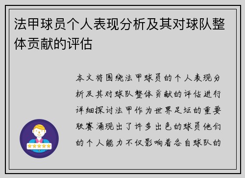 法甲球员个人表现分析及其对球队整体贡献的评估