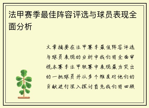 法甲赛季最佳阵容评选与球员表现全面分析