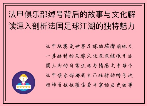 法甲俱乐部绰号背后的故事与文化解读深入剖析法国足球江湖的独特魅力