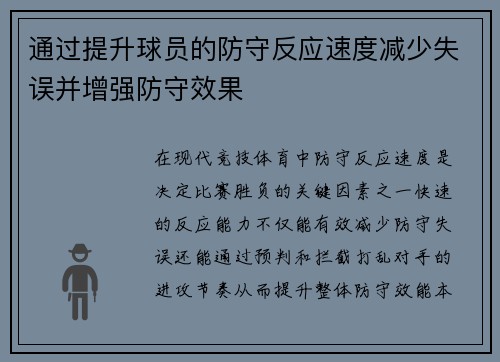 通过提升球员的防守反应速度减少失误并增强防守效果