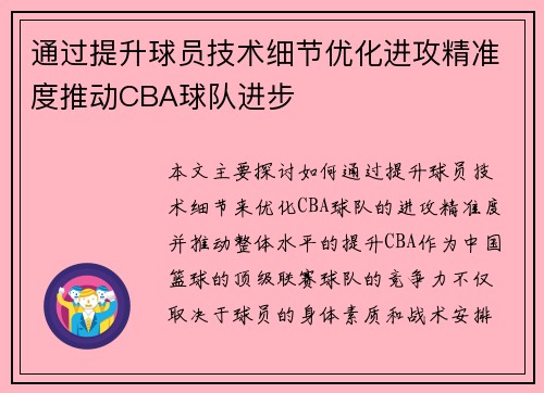 通过提升球员技术细节优化进攻精准度推动CBA球队进步