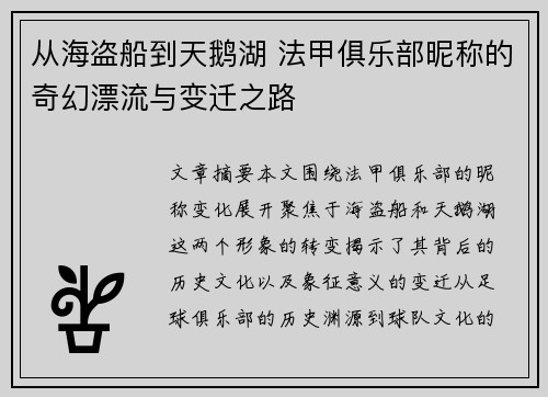 从海盗船到天鹅湖 法甲俱乐部昵称的奇幻漂流与变迁之路