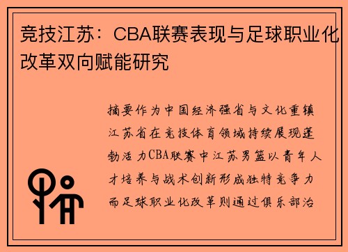 竞技江苏：CBA联赛表现与足球职业化改革双向赋能研究