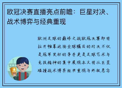欧冠决赛直播亮点前瞻：巨星对决、战术博弈与经典重现