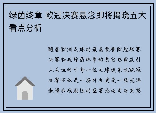 绿茵终章 欧冠决赛悬念即将揭晓五大看点分析