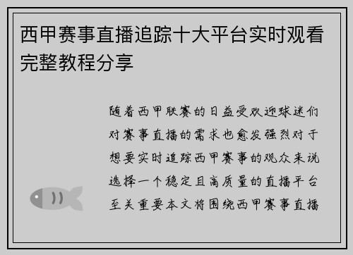 西甲赛事直播追踪十大平台实时观看完整教程分享