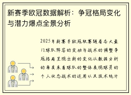 新赛季欧冠数据解析：争冠格局变化与潜力爆点全景分析