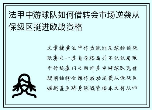 法甲中游球队如何借转会市场逆袭从保级区挺进欧战资格