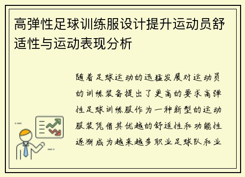 高弹性足球训练服设计提升运动员舒适性与运动表现分析