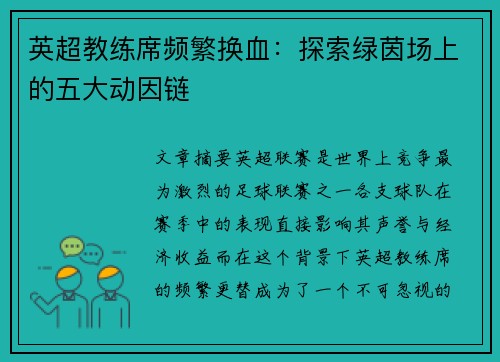 英超教练席频繁换血：探索绿茵场上的五大动因链