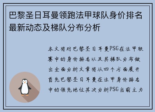 巴黎圣日耳曼领跑法甲球队身价排名最新动态及梯队分布分析