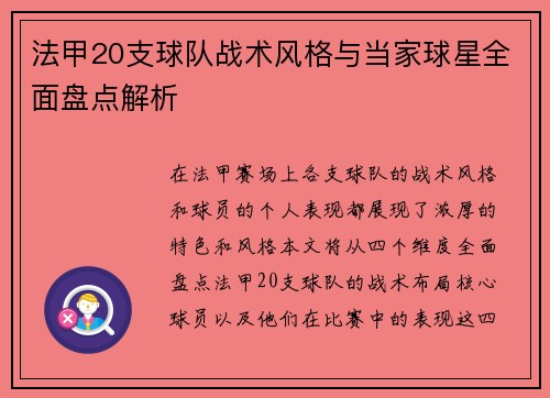法甲20支球队战术风格与当家球星全面盘点解析