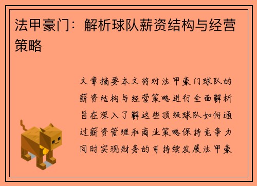 法甲豪门：解析球队薪资结构与经营策略