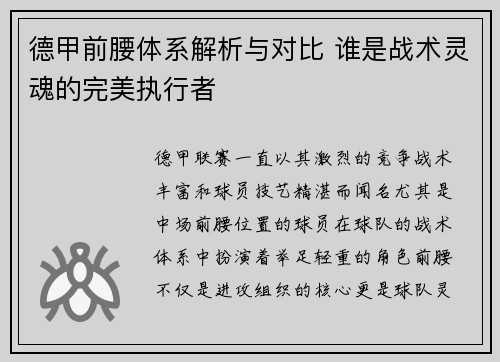 德甲前腰体系解析与对比 谁是战术灵魂的完美执行者