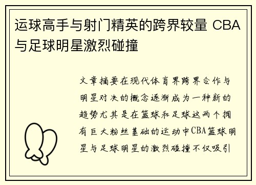 运球高手与射门精英的跨界较量 CBA与足球明星激烈碰撞