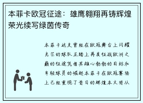 本菲卡欧冠征途：雄鹰翱翔再铸辉煌荣光续写绿茵传奇