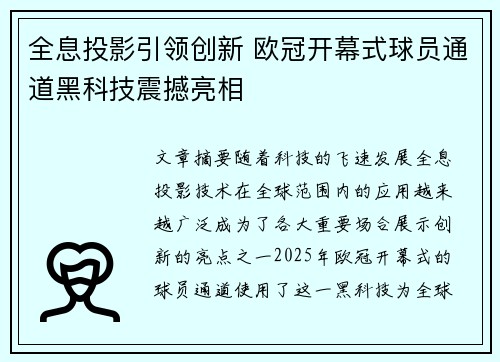 全息投影引领创新 欧冠开幕式球员通道黑科技震撼亮相