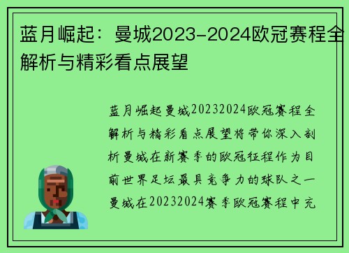 蓝月崛起：曼城2023-2024欧冠赛程全解析与精彩看点展望
