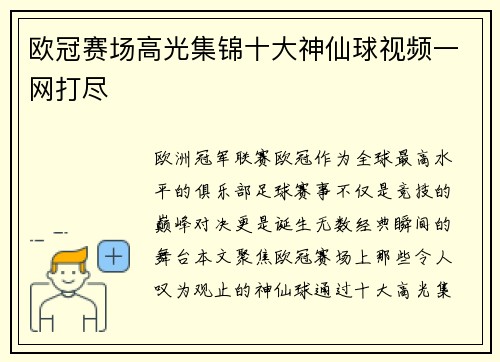 欧冠赛场高光集锦十大神仙球视频一网打尽