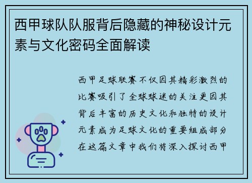 西甲球队队服背后隐藏的神秘设计元素与文化密码全面解读