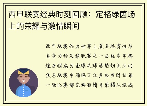 西甲联赛经典时刻回顾：定格绿茵场上的荣耀与激情瞬间