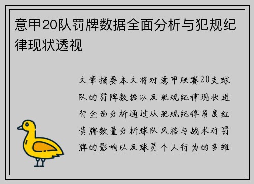 意甲20队罚牌数据全面分析与犯规纪律现状透视