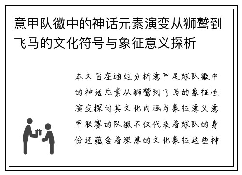 意甲队徽中的神话元素演变从狮鹫到飞马的文化符号与象征意义探析