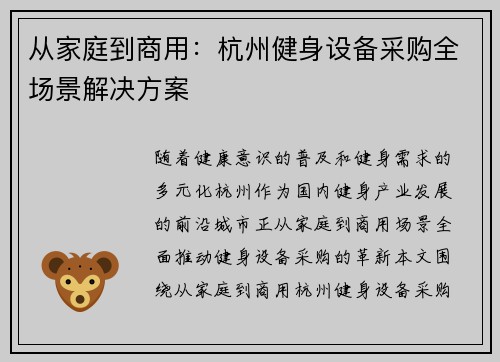 从家庭到商用：杭州健身设备采购全场景解决方案