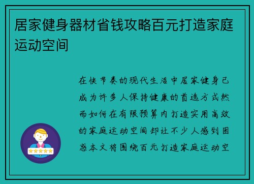 居家健身器材省钱攻略百元打造家庭运动空间