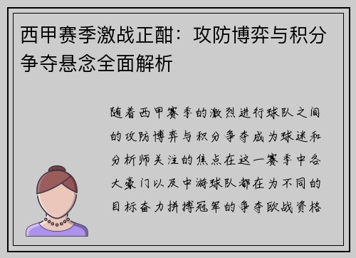 西甲赛季激战正酣：攻防博弈与积分争夺悬念全面解析