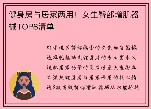 健身房与居家两用！女生臀部增肌器械TOP8清单