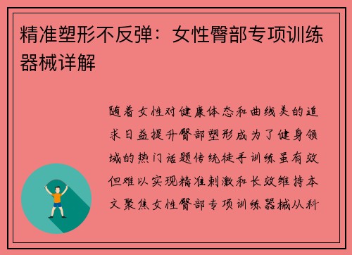 精准塑形不反弹：女性臀部专项训练器械详解