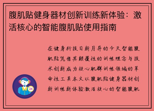 腹肌贴健身器材创新训练新体验：激活核心的智能腹肌贴使用指南